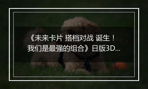 《未来卡片 搭档对战 诞生！ 我们是最强的组合》日版3DS版