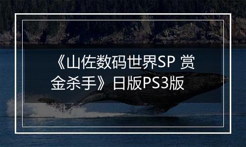 《山佐数码世界SP 赏金杀手》日版PS3版