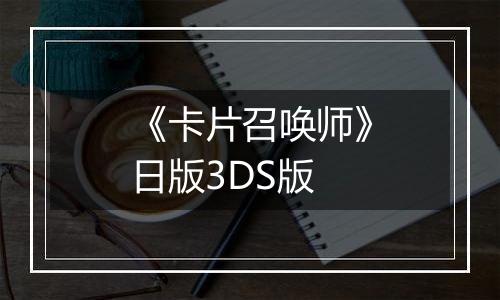《卡片召唤师》日版3DS版