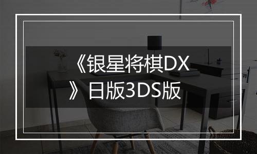 《银星将棋DX》日版3DS版