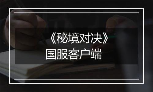 《秘境对决》国服客户端