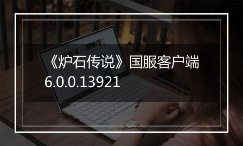《炉石传说》国服客户端6.0.0.13921