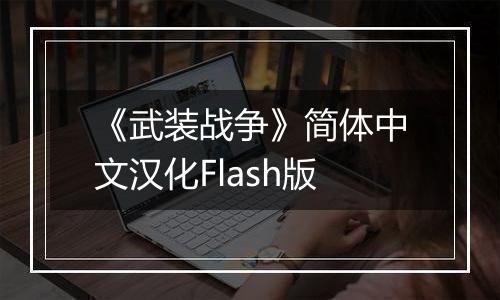 《武装战争》简体中文汉化Flash版