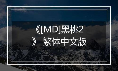 《[MD]黑桃2》 繁体中文版