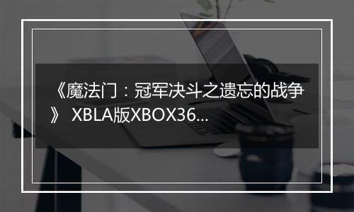 《魔法门：冠军决斗之遗忘的战争》 XBLA版XBOX360版