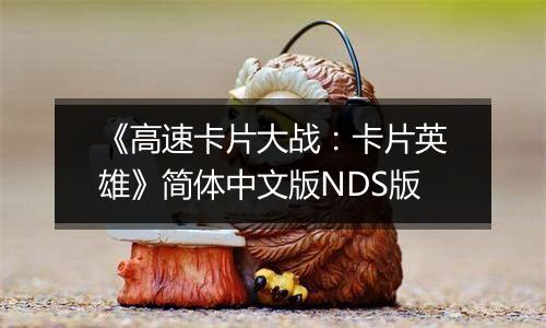 《高速卡片大战：卡片英雄》简体中文版NDS版