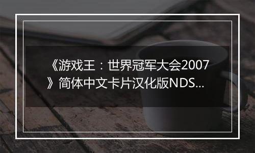《游戏王：世界冠军大会2007》简体中文卡片汉化版NDS版