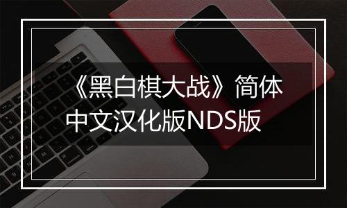 《黑白棋大战》简体中文汉化版NDS版