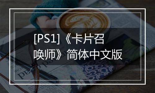 [PS1]《卡片召唤师》简体中文版