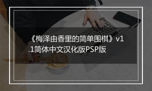 《梅泽由香里的简单围棋》v1.1简体中文汉化版PSP版