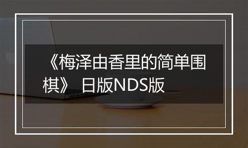《梅泽由香里的简单围棋》 日版NDS版