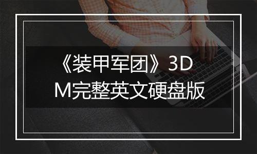 《装甲军团》3DM完整英文硬盘版