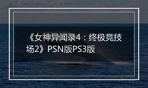 《女神异闻录4：终极竞技场2》PSN版PS3版