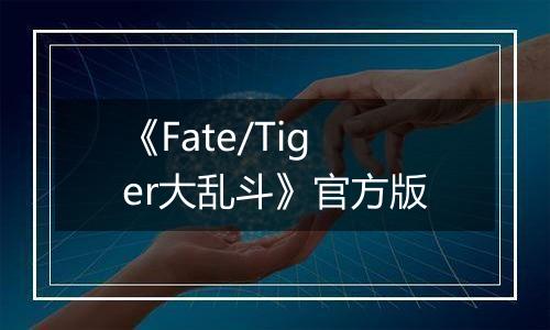 《Fate/Tiger大乱斗》官方版