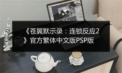 《苍翼默示录：连锁反应2》官方繁体中文版PSP版
