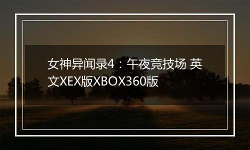女神异闻录4：午夜竞技场 英文XEX版XBOX360版