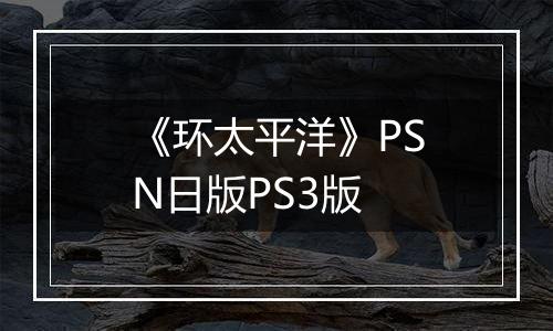 《环太平洋》PSN日版PS3版