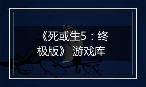 《死或生5：终极版》 游戏库