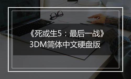 《死或生5：最后一战》 3DM简体中文硬盘版