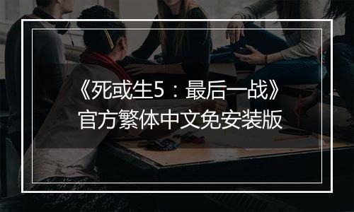 《死或生5：最后一战》 官方繁体中文免安装版