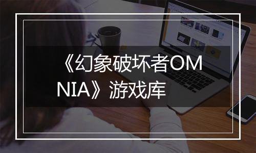 《幻象破坏者OMNIA》游戏库