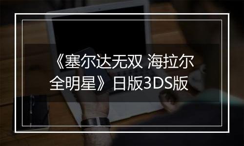 《塞尔达无双 海拉尔全明星》日版3DS版