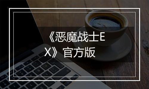 《恶魔战士EX》官方版