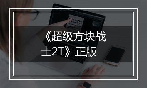 《超级方块战士2T》正版