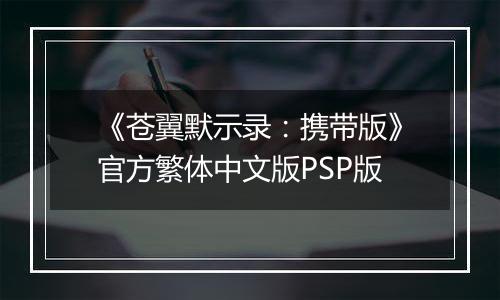 《苍翼默示录：携带版》官方繁体中文版PSP版