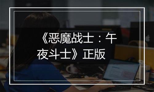 《恶魔战士：午夜斗士》正版