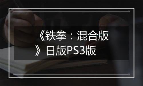 《铁拳：混合版》日版PS3版