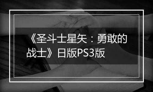 《圣斗士星矢：勇敢的战士》日版PS3版
