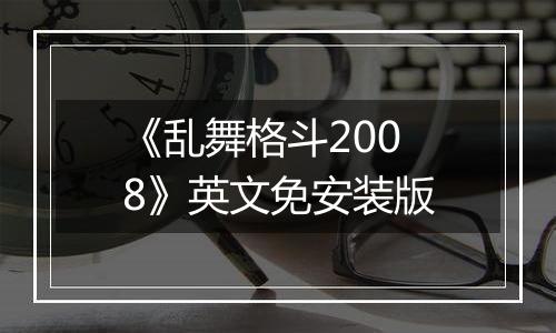 《乱舞格斗2008》英文免安装版
