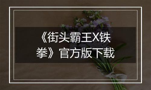 《街头霸王X铁拳》官方版下载