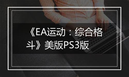 《EA运动：综合格斗》美版PS3版