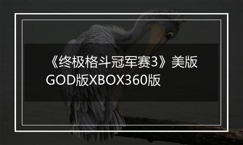 《终极格斗冠军赛3》美版GOD版XBOX360版