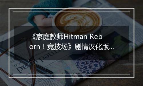 《家庭教师Hitman Reborn！竞技场》剧情汉化版PSP版