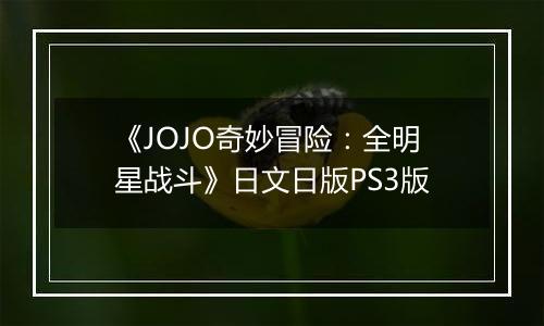 《JOJO奇妙冒险：全明星战斗》日文日版PS3版