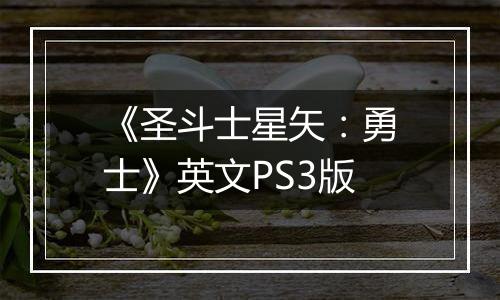 《圣斗士星矢：勇士》英文PS3版