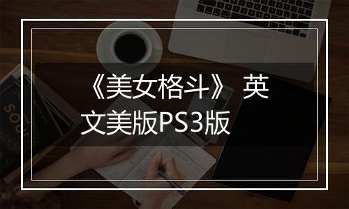 《美女格斗》 英文美版PS3版