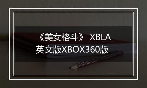 《美女格斗》 XBLA英文版XBOX360版