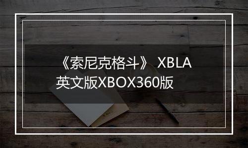 《索尼克格斗》 XBLA英文版XBOX360版