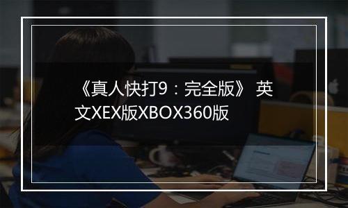 《真人快打9：完全版》 英文XEX版XBOX360版
