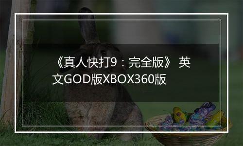 《真人快打9：完全版》 英文GOD版XBOX360版