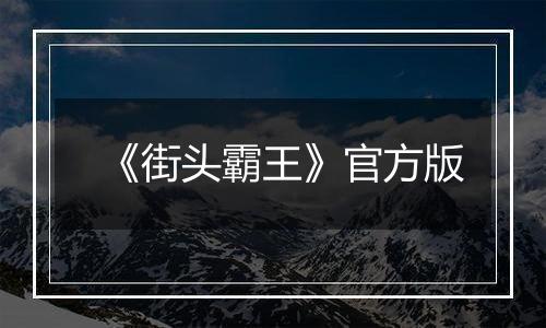 《街头霸王》官方版