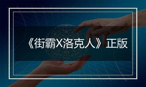 《街霸X洛克人》正版