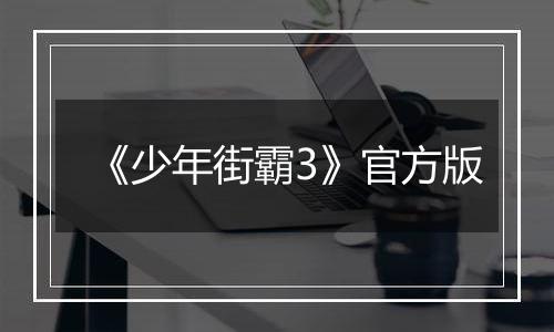 《少年街霸3》官方版