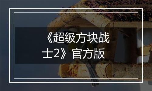《超级方块战士2》官方版