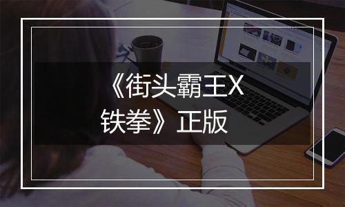 《街头霸王X铁拳》正版