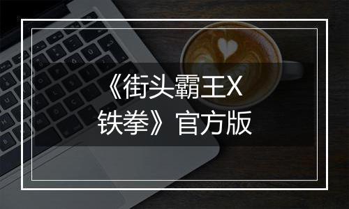《街头霸王X铁拳》官方版